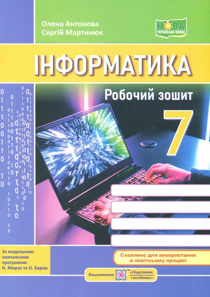 Informatics. Workbook. Grade 7 / Інформатика. Робочий зошит. 7 клас Елена Антонова, Сергей Мартынюк 9789660744578-1