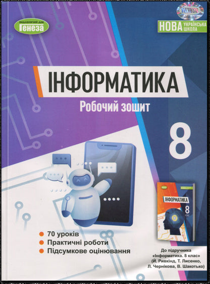 Informatics. Workbook. Grade 8 / Інформатика. Робочий зошит. 8 клас Иосиф Ривкинд 978-617-8370-77-0-1