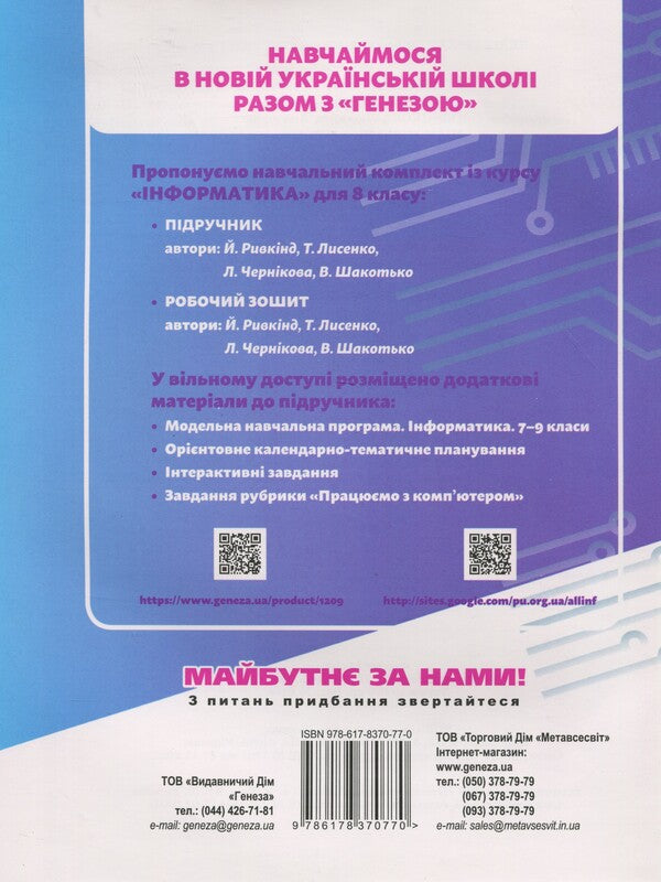 Informatics. Workbook. Grade 8 / Інформатика. Робочий зошит. 8 клас Иосиф Ривкинд 978-617-8370-77-0-2