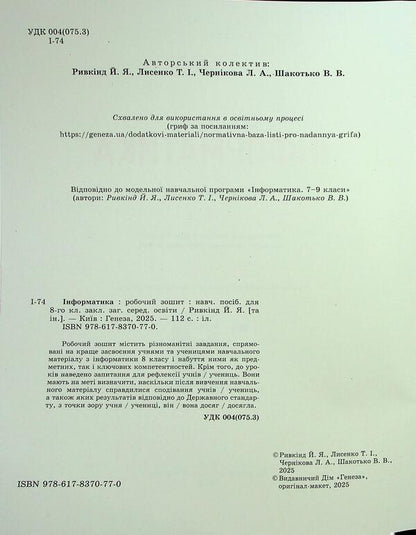 Informatics. Workbook. Grade 8 / Інформатика. Робочий зошит. 8 клас Иосиф Ривкинд 978-617-8370-77-0-5