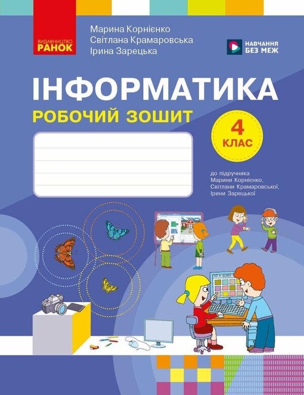 Informatics 4Th Grade Workbook For The Textbook M Kornienko - нформатика 4 клас Робочий зошит до пдручника М Корннко Svetlana Kramarovskaya, Irina Zaretskaya, Maryna Kornienko - Свтлана Крамаровська, рина Зарецька, Марина Корннко 9786178775957-1