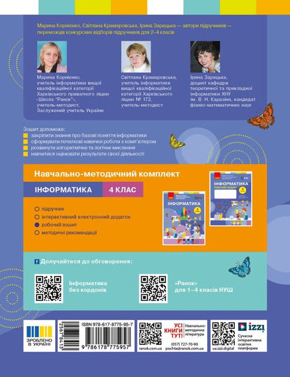 Informatics 4Th Grade Workbook For The Textbook M Kornienko - нформатика 4 клас Робочий зошит до пдручника М Корннко Svetlana Kramarovskaya, Irina Zaretskaya, Maryna Kornienko - Свтлана Крамаровська, рина Зарецька, Марина Корннко 9786178775957-2