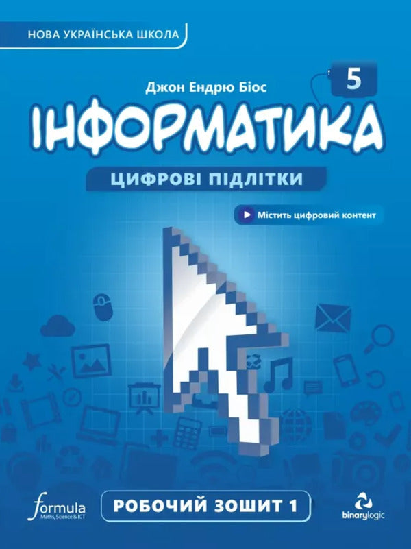 Informatics 5th grade. A workbook. Part 1 / Інформатика 5 клас. Робочий зошит. Частина 1 Джон Эндрю Биос 9786178002282-1
