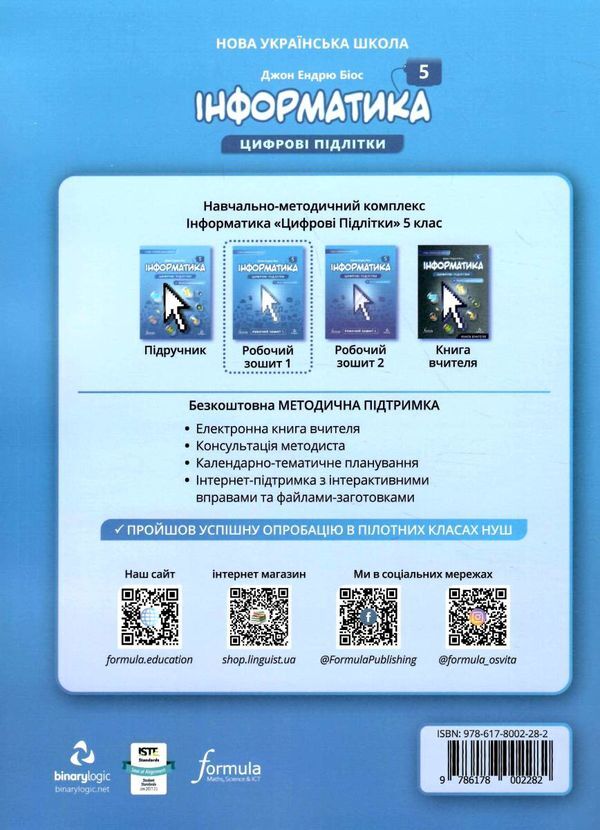 Informatics 5th grade. A workbook. Part 1 / Інформатика 5 клас. Робочий зошит. Частина 1 Джон Эндрю Биос 9786178002282-2