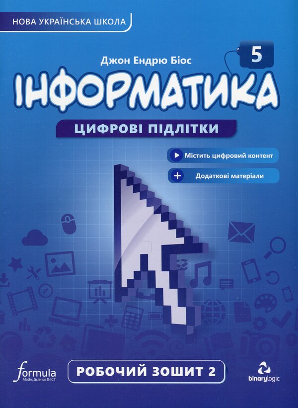 Informatics 5th grade. A workbook. Part 2 / Інформатика 5 клас. Робочий зошит. Частина 2 Джон Эндрю Биос 9786178103248-1