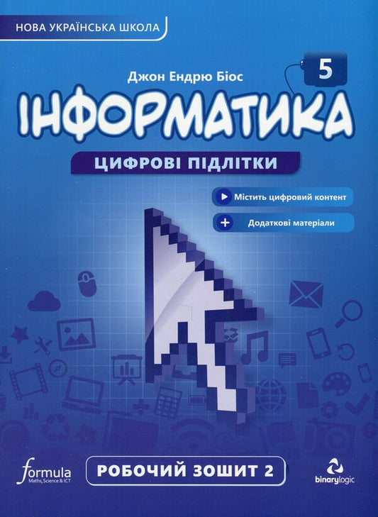 Informatics 5th grade. A workbook. Part 2 / Інформатика 5 клас. Робочий зошит. Частина 2 Джон Эндрю Биос 9786178103248-1