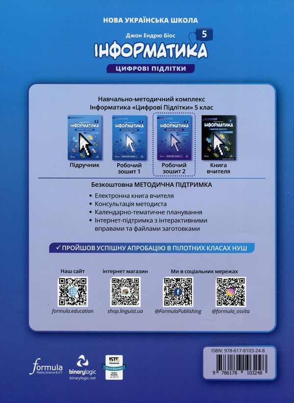 Informatics 5th grade. A workbook. Part 2 / Інформатика 5 клас. Робочий зошит. Частина 2 Джон Эндрю Биос 9786178103248-2