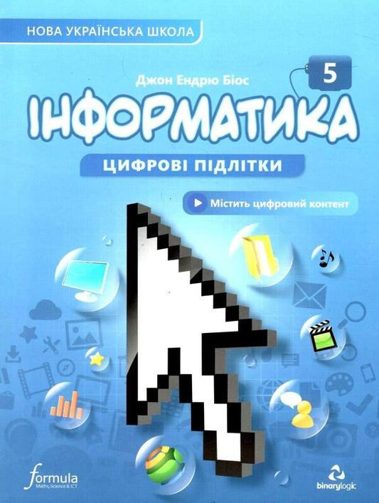 Informatics 5th grade. Textbook / Інформатика 5 клас. Підручник Джон Эндрю Биос 9786178002794-1
