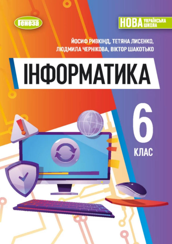 Informatics 6th grade. Textbook / Інформатика 6 клас. Підручник Иосиф Ривкинд, Татьяна Лысенко, Людмила Черникова, Виктор Шакотько 978-617-8363-16-1-1