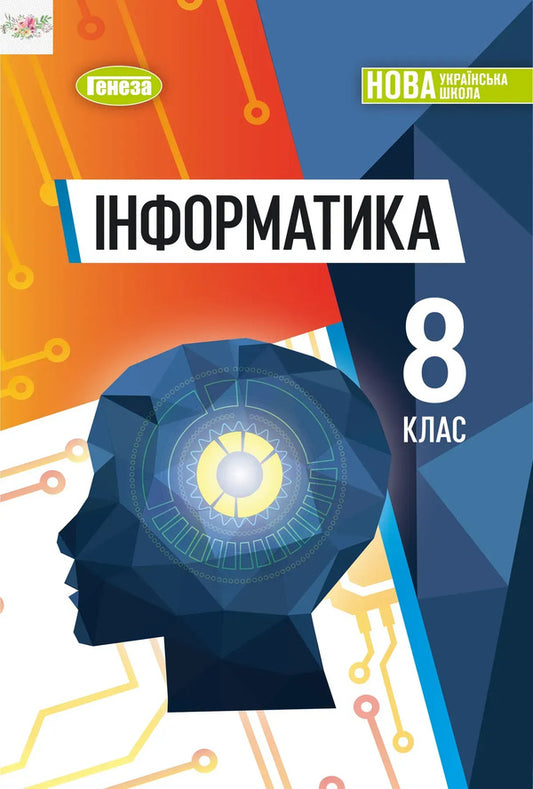 Informatics 8Th Grade Textbook - нформатика 8 клас Пдручник Iosif Ryvkind - Йосип Рвкнд 9786178370992-1