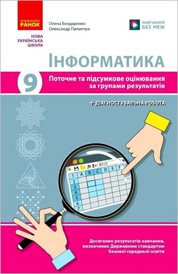 Informatics 9Th Grade Current And Final Assessment By Groups Of Results + Diagnostic Work - нформатика 9 клас Поточне та пдсумкове оцнювання за групами результатв + дагностувальна робота Elena Bondarenko, Alexander Pylypchuk - Елена Бондаренко, Александр Пилипчук 9786178933012-1