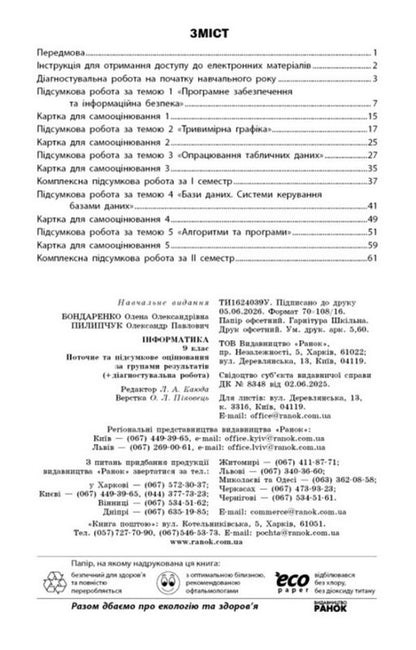 Informatics 9Th Grade Current And Final Assessment By Groups Of Results + Diagnostic Work - нформатика 9 клас Поточне та пдсумкове оцнювання за групами результатв + дагностувальна робота Elena Bondarenko, Alexander Pylypchuk - Елена Бондаренко, Александр Пилипчук 9786178933012-3