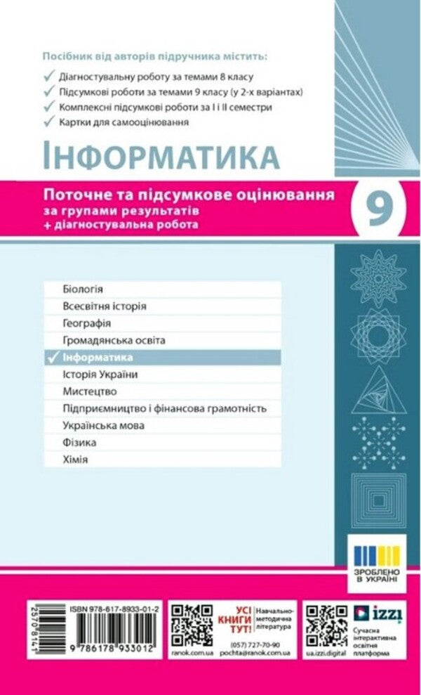Informatics 9Th Grade Current And Final Assessment By Groups Of Results + Diagnostic Work - нформатика 9 клас Поточне та пдсумкове оцнювання за групами результатв + дагностувальна робота Elena Bondarenko, Alexander Pylypchuk - Елена Бондаренко, Александр Пилипчук 9786178933012-2