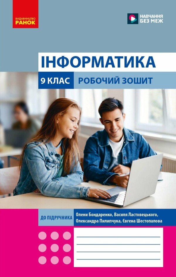 Informatics 9Th Grade Workbook - нформатика 9 клас Робочий зошит Elena Bondarenko, Vasyl Lastovetsky, Alexander Pylypchuk, Yevgeny Shestopalov - Олена Бондаренко, Василь Ластовецький, Олександр Пилипчук, вген Шестопалов 9786178933005-1