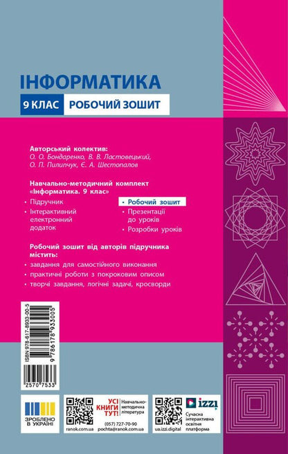 Informatics 9Th Grade Workbook - нформатика 9 клас Робочий зошит Elena Bondarenko, Vasyl Lastovetsky, Alexander Pylypchuk, Yevgeny Shestopalov - Олена Бондаренко, Василь Ластовецький, Олександр Пилипчук, вген Шестопалов 9786178933005-2