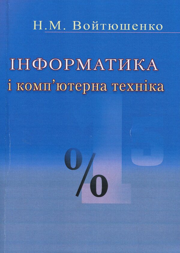 Informatics And Computer Technology / Інформатика та комп'ютерна техніка Natalya Voytyushenko, Alla Ostapets / Наталія Войтюшенко, Алла Остапець 9789663648255-1