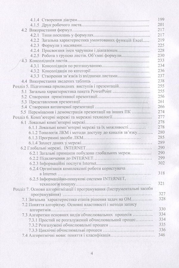 Informatics And Computer Technology / Інформатика та комп'ютерна техніка Natalya Voytyushenko, Alla Ostapets / Наталія Войтюшенко, Алла Остапець 9789663648255-4