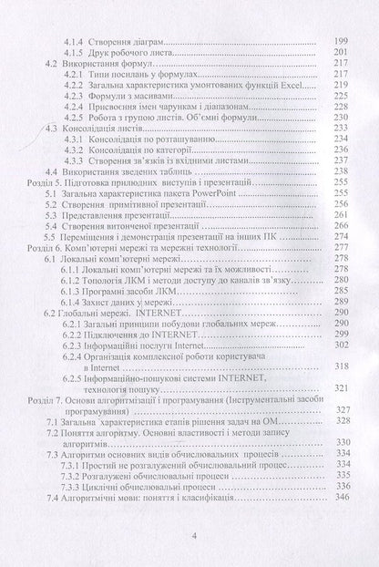 Informatics And Computer Technology / Інформатика та комп'ютерна техніка Natalya Voytyushenko, Alla Ostapets / Наталія Войтюшенко, Алла Остапець 9789663648255-4