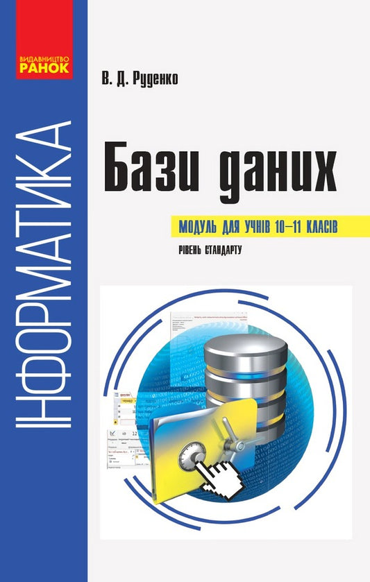 Informatics: databases. Module for students of grades 10-11 / Інформатика: бази даних. Модуль для учнів 10–11 класів В. Руденко 9786170947765-1