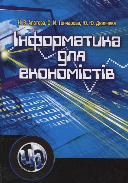 Informatics for economists / Інформатика для економістів Наталья Апатова, Оксана Гончарова, Юлия Дюличева 978-611-010159-2-1