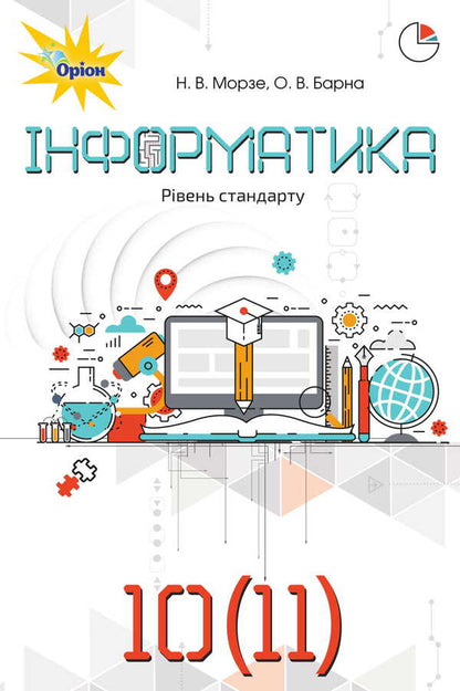 Informatics (standard level). Textbook for the 10th (11th) grade of institutions of general secondary education / Інформатика (рівень стандарту). Підручник для 10 (11) класу закладів загальної середньої освіти Наталья Морзе, Ольга Барна 978-617-7485-72-7-1