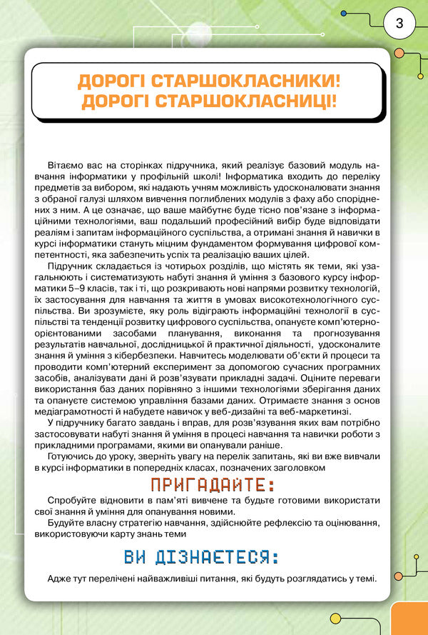 Informatics (standard level). Textbook for the 10th (11th) grade of institutions of general secondary education / Інформатика (рівень стандарту). Підручник для 10 (11) класу закладів загальної середньої освіти Наталья Морзе, Ольга Барна 978-617-7485-72-7-3