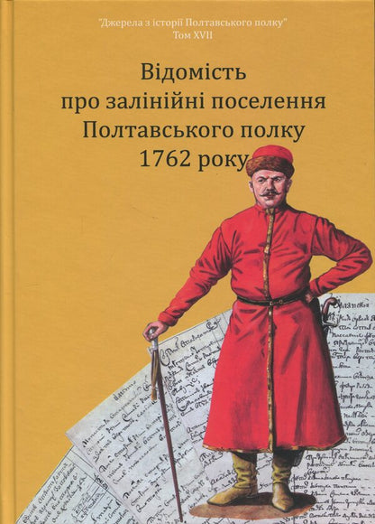 Information About The Line Settlements Of The Poltava Regiment In 1762: A Collection Of Documents - Вдомсть про залнйн поселення Полтавського полку 1762 року: збрник документв - Author not specified 9786179535697-1