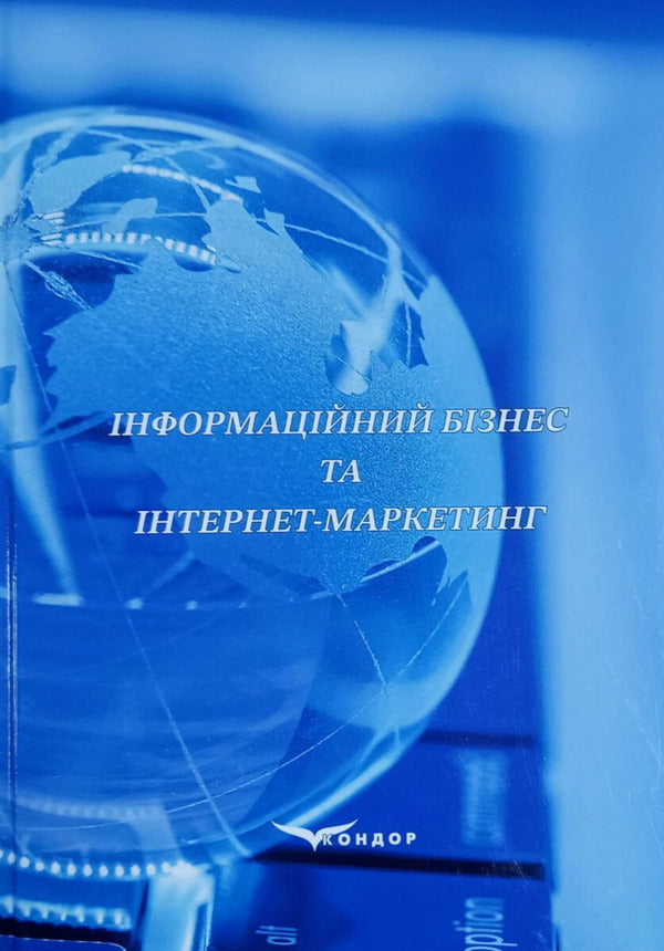 Information Business And Internet Marketing / Інформаційний бізнес та інтернет-маркетинг V. Dubnytskyi / В. Дубницький 9786178471699-1