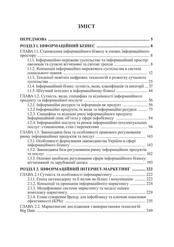 Information Business And Internet Marketing / Інформаційний бізнес та інтернет-маркетинг V. Dubnytskyi / В. Дубницький 9786178471699-3