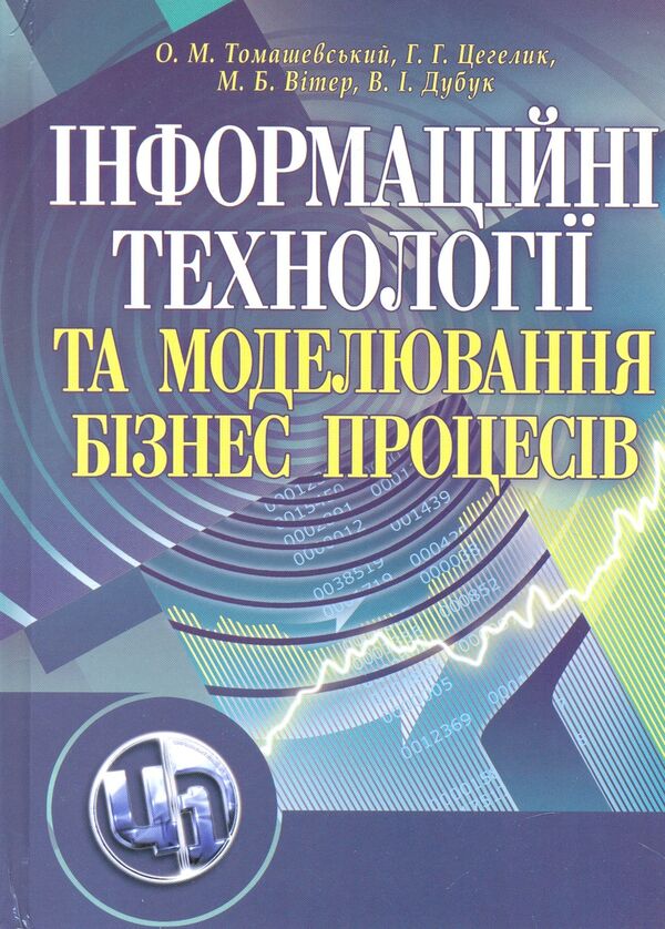 Information Technologies And Modeling Of Business Processes / Інформаційні технології та моделювання бізнес-процесів Oleg Tomashevsky, Hryhory Tsegelyk, Mikhail Vyter, Vasyl Dubuk / Олег Томашевский, Григорий Цегелик, Михаил Витер, Василий Дубук 9786176730033-1