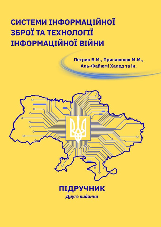 Information Weapon Systems And Technologies Of Information Warfare - Системи нформацйно збро та технолог нформацйно вйни V Petryk, Nikolay Prysiazhniuk, Al-Fayyumi Khaled - В Петрик, Николай Присяжнюк, Аль-Файюми Халед 9789663703060-1
