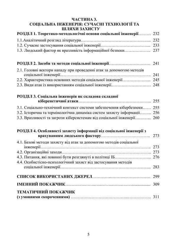 Information Weapon Systems And Technologies Of Information Warfare - Системи нформацйно збро та технолог нформацйно вйни V Petryk, Nikolay Prysiazhniuk, Al-Fayyumi Khaled - В Петрик, Николай Присяжнюк, Аль-Файюми Халед 9789663703060-4