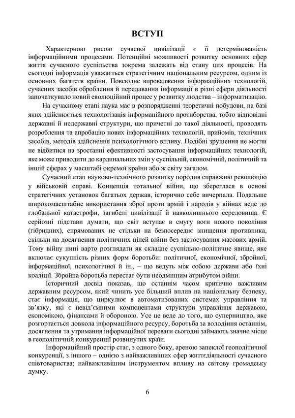Information Weapon Systems And Technologies Of Information Warfare - Системи нформацйно збро та технолог нформацйно вйни V Petryk, Nikolay Prysiazhniuk, Al-Fayyumi Khaled - В Петрик, Николай Присяжнюк, Аль-Файюми Халед 9789663703060-5