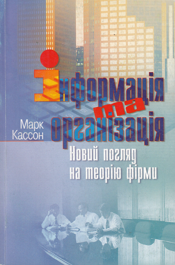 Information and organization. A new look at the theory of the firm / Інформація та організація. Новий погляд на теорію фірми Марк Кассон 978-966-518-490-4-1