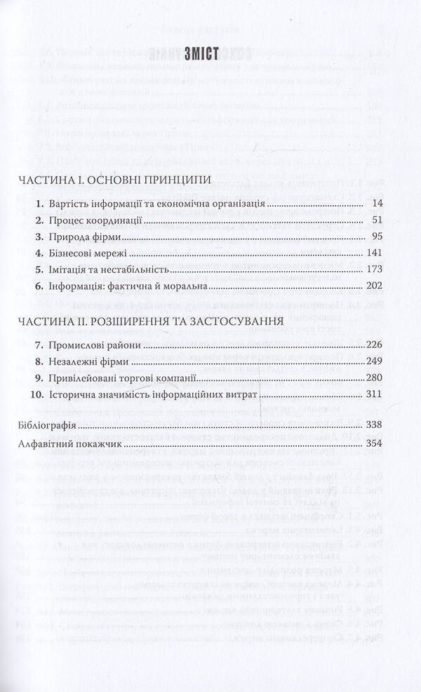 Information and organization. A new look at the theory of the firm / Інформація та організація. Новий погляд на теорію фірми Марк Кассон 978-966-518-490-4-4