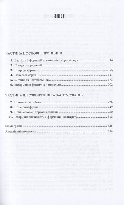 Information and organization. A new look at the theory of the firm / Інформація та організація. Новий погляд на теорію фірми Марк Кассон 978-966-518-490-4-4
