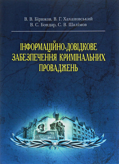 Information and reference provision of criminal proceedings / Інформаційно-довідкове забезпечення кримінальних проваджень Виктор Бирюков 978-617-673-277-8-1