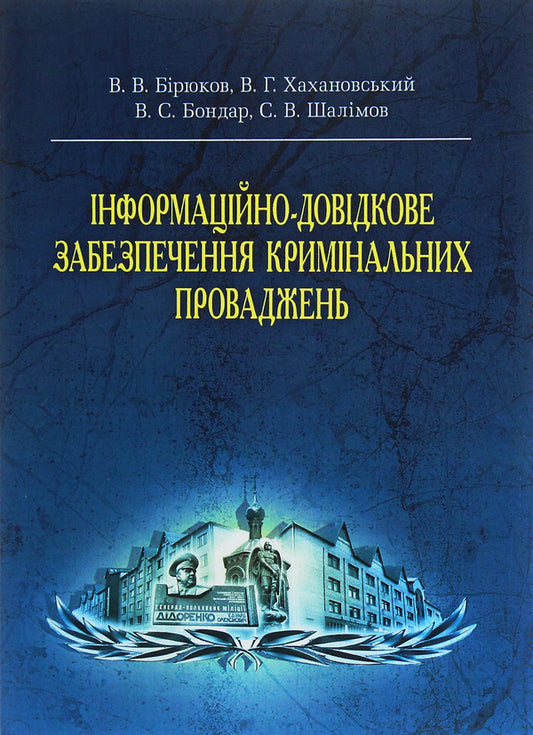 Information and reference provision of criminal proceedings / Інформаційно-довідкове забезпечення кримінальних проваджень Виктор Бирюков 978-617-673-277-8-1