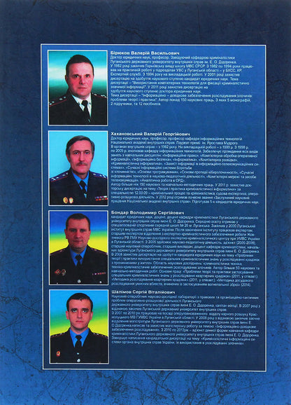 Information and reference provision of criminal proceedings / Інформаційно-довідкове забезпечення кримінальних проваджень Виктор Бирюков 978-617-673-277-8-2