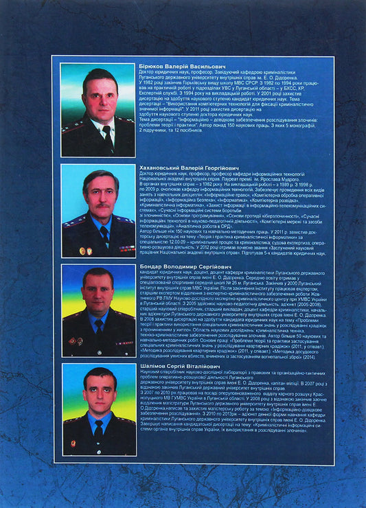 Information and reference provision of criminal proceedings / Інформаційно-довідкове забезпечення кримінальних проваджень Виктор Бирюков 978-617-673-277-8-2