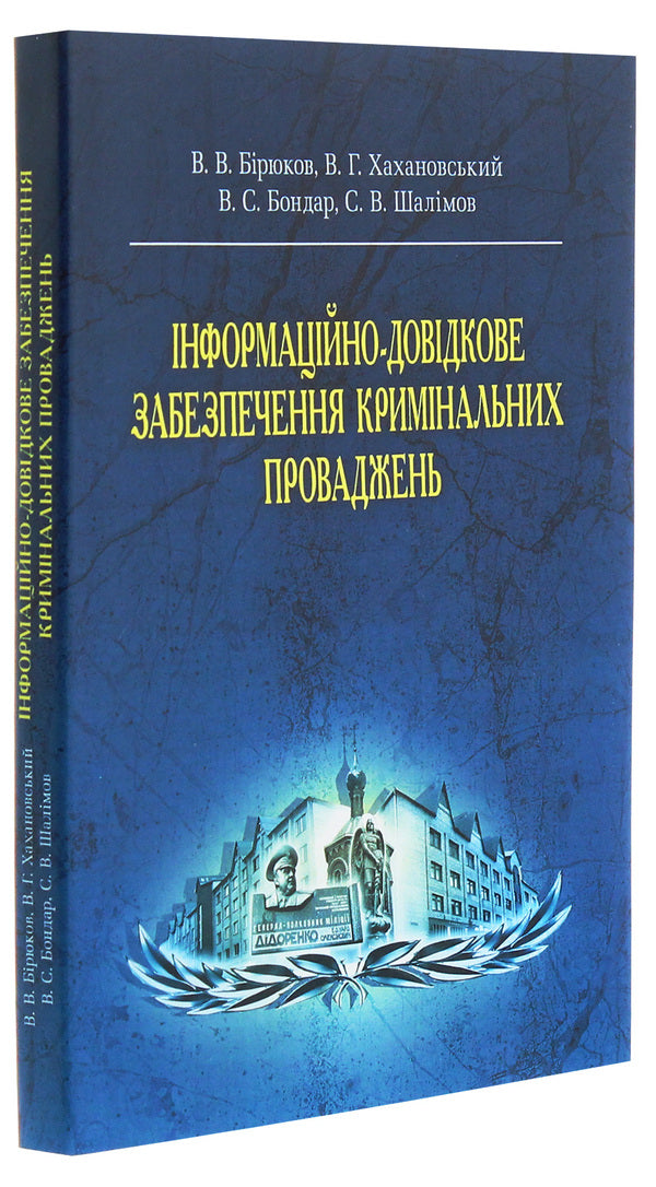 Information and reference provision of criminal proceedings / Інформаційно-довідкове забезпечення кримінальних проваджень Виктор Бирюков 978-617-673-277-8-3