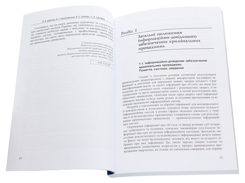 Information and reference provision of criminal proceedings / Інформаційно-довідкове забезпечення кримінальних проваджень Виктор Бирюков 978-617-673-277-8-4