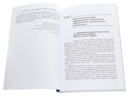 Information and reference provision of criminal proceedings / Інформаційно-довідкове забезпечення кримінальних проваджень Виктор Бирюков 978-617-673-277-8-4