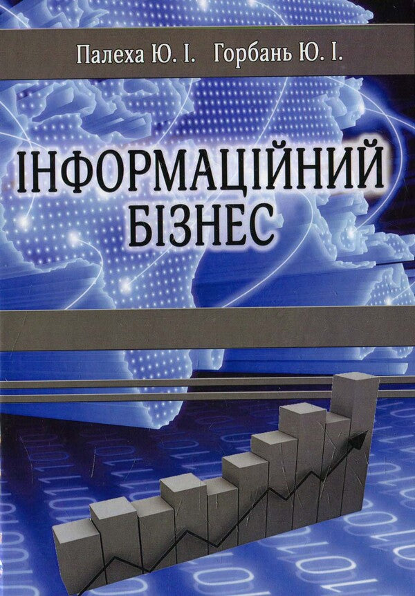 Information business / Інформаційний бізнес  978-966-2609-94-3-1