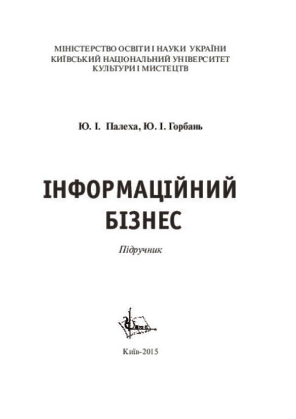 Information business / Інформаційний бізнес  978-966-2609-94-3-3