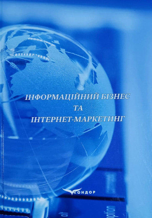 Information business and Internet marketing / Інформаційний бізнес та інтернет-маркетинг В. Дубницкий 978-617-8471-69-9-1