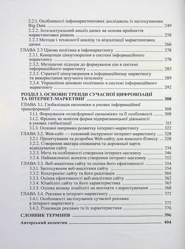 Information business and Internet marketing / Інформаційний бізнес та інтернет-маркетинг В. Дубницкий 978-617-8471-69-9-4