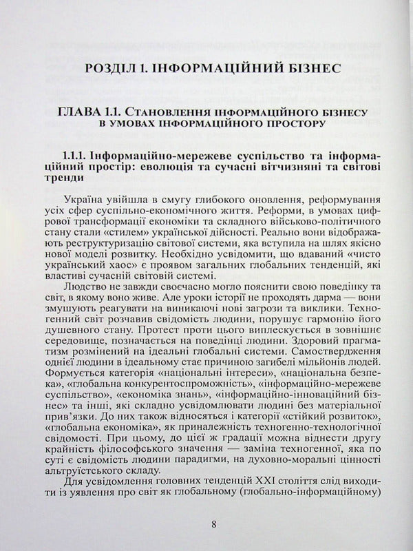 Information business and Internet marketing / Інформаційний бізнес та інтернет-маркетинг В. Дубницкий 978-617-8471-69-9-5
