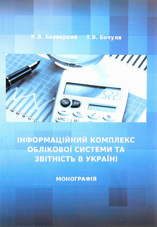 Information complex of the accounting system and reporting in Ukraine / Інформаційний комплекс облікової системи та звітність в Україні К. Безверхий 978-617-673-305-8-1