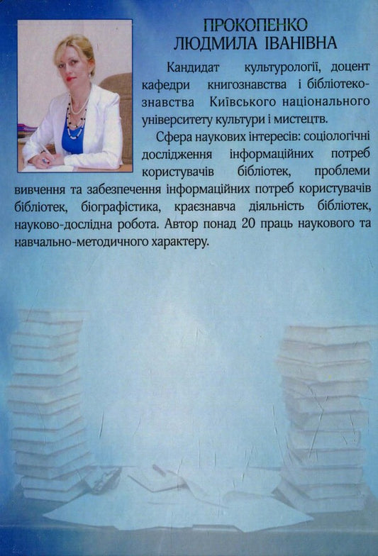 Information needs of users of regional universal scientific libraries of Ukraine / Інформаційні потреби користувачів обласних універсальних наукових бібліотек України  978-966-2609-98-1-2